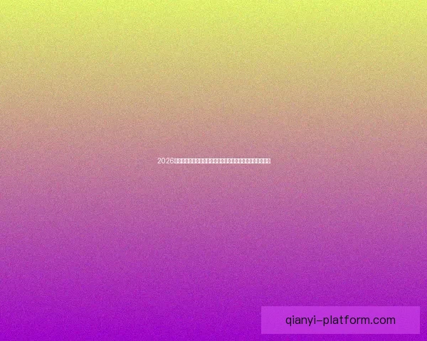 2026世界杯比赛直播平台全方位观赛体验与实时互动指南攻略推荐